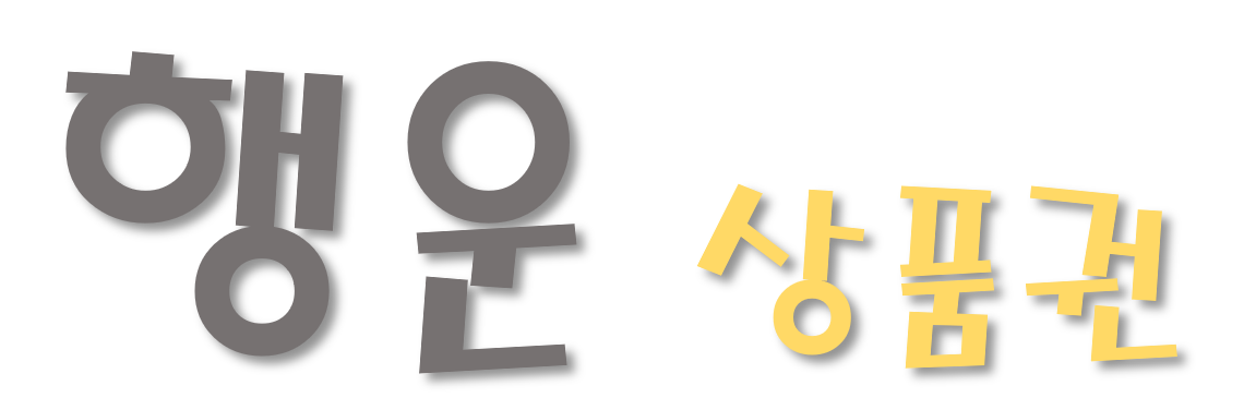 (행운)상품권